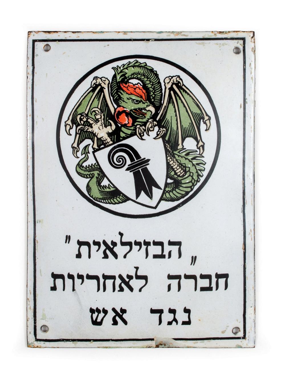 Auction comp thumbnail for Collection of "Fire Marks" – Palestine – 19th through Mid-20th Centuries – Hebrew-Language "Fire Marks" (Kedem Public Auction House Ltd, Lot 120)
